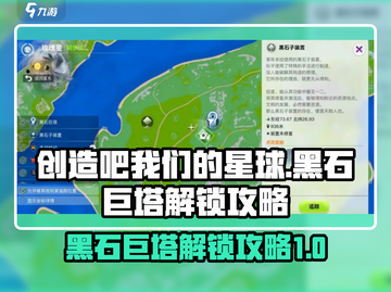 创造吧我们的星球🔥黑石巨塔解锁攻略💎截图1