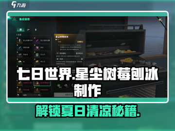 七日世界🔥星尘树莓刨冰制作教程来啦！🍓🍧截图1