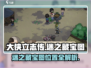《大侠立志传》藏宝图位置🔥超详细获得攻略！🎮