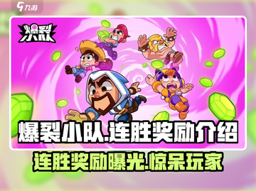 爆裂小队🔥连胜奖励大揭秘！游戏党必看🎁截图1