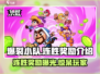 爆裂小队🔥连胜奖励大揭秘！游戏党必看🎁