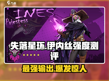 失落星环🔥伊内丝强度测评，超详细数据分析！截图1