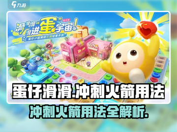 蛋仔滑滑冲刺火箭🔥超强用法揭秘！🚀截图1
