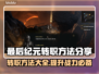 最后纪元转职秘籍🔥超简单方法分享！🎮