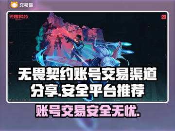 无畏契约账号交易渠道大曝光！🔥安全平台推荐🎉截图1