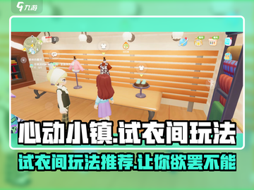 心动小镇试衣间🔥超全玩法攻略来啦！👗截图1