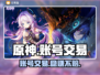 原神账号交易平台推荐🔥让你轻松找到靠谱渠道！🎮
