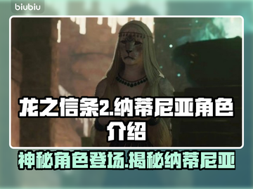 龙之信条2：纳蒂尼亚是天使还是恶魔？🔥截图1