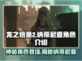 龙之信条2：纳蒂尼亚是天使还是恶魔？🔥