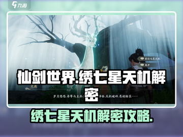 仙剑世界🌟绣七星天机解密攻略大公开！截图1