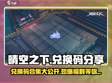 晴空之下😎兑换码大放送🎉游戏福利拿到手软！截图1