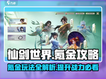 仙剑世界🔥氪金攻略大全，快速上手玩法介绍！截图1