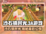 🎮沙石镇时光爆火！是3A大作吗？🔥