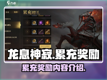 龙息神寂🔥累充奖励大曝光，游戏党必看！截图1