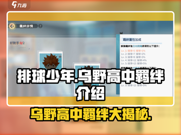 排球少年手游🔥乌野高中羁绊全揭秘！💥截图1