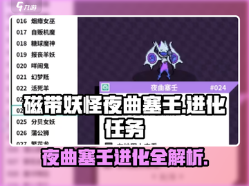 磁带妖怪夜曲塞壬进化任务大曝光🔥快来看看如何轻松搞定！截图1