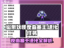 磁带妖怪夜曲塞壬进化任务大曝光🔥快来看看如何轻松搞定！