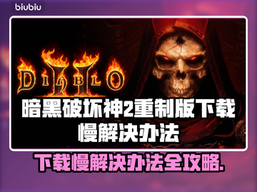暗黑破坏神2重制版下载慢？这一招搞定！🔥🎮截图1