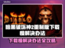 暗黑破坏神2重制版下载慢？这一招搞定！🔥🎮