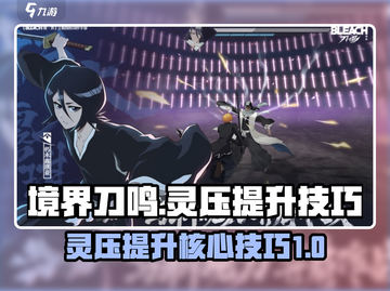 境界刀鸣🔥灵压提升核心技巧大公开！🎉截图1