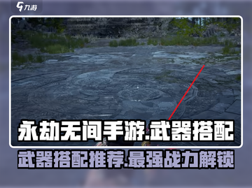 永劫无间手游🔥角色武器最佳搭配推荐！神器在手，天下我有！截图1