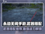 永劫无间手游🔥角色武器最佳搭配推荐！神器在手，天下我有！