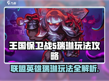 王国保卫战5：联盟瑞琳玩法大揭秘💥🔥截图1