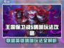 王国保卫战5：联盟瑞琳玩法大揭秘💥🔥