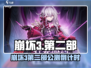 💥崩坏3第二部上线时间曝光！🎮