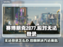 赛博朋克2077进不去？❌教你快速解决登录问题！🔥