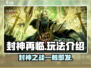 封神再临🔥手游玩法全揭秘，超劲爆内容等你来探！