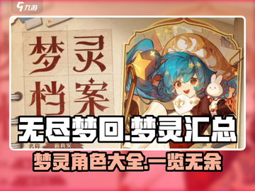 无尽梦回🔥梦灵大揭秘！游戏党必看👍截图1