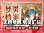 无尽梦回🔥梦灵大揭秘！游戏党必看👍