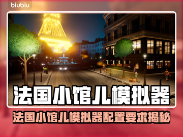 🔥法国小馆儿模拟器配置要求曝光！🎮✨截图1