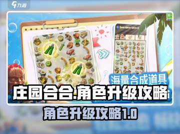 庄园合合角色升级攻略🌟快速提升战力💡截图1