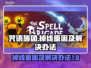 咒语旅团掉线？❌教你快速解决办法！⚡