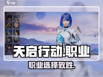 🔥天启行动职业怎么选？新人玩家必看💥截图1