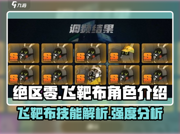 绝区零飞靶布🔥超强输出角色详细解析！截图1