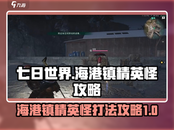 七日世界😎海港镇精英怪刷法大揭秘🔥截图1
