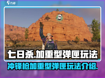 七日世界🔥冲锋枪加重型弹匣玩法大全🎉截图1