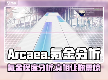 Arcaea氪金分析🔥玩家必看！💰截图1