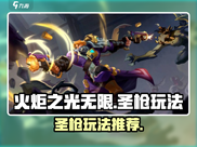 火炬之光无限🔥圣枪玩法超详细推荐！