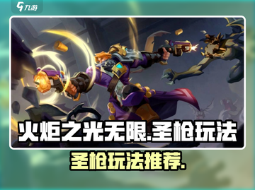 火炬之光无限🔥圣枪玩法超详细推荐！截图1