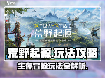 荒野起源🔥超详细游戏攻略，这样玩才爽！截图1