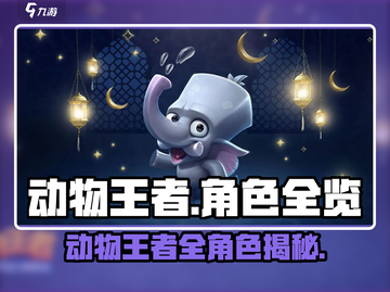 《动物王者》全角色大揭秘！🎮✨截图1