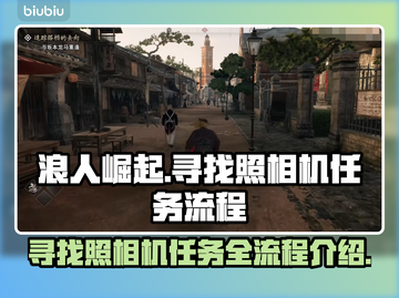 浪人崛起：寻找照相机任务全流程攻略✨🎮截图1