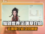 仙剑世界🔥云瑞草：逆天神草，修仙必备！