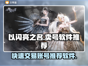 《以闪亮之名》🔥快速卖号成交秘籍🎉截图1