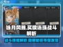 咏月风雅买椟还珠🔥技能解析，游戏党必看！🎮