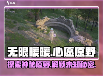无限暖暖心愿原野🔥超全攻略来啦！✨截图1